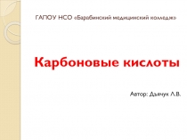 Презентация по химии на тему Карбоновые кислоты