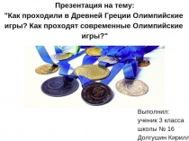 Презентация Как проходили Олимпийские игры в Дреней Греции