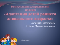 Консультация для родителей детей младшего дошкольного возраста на тему Адаптация детей раннего дошкольного возраста