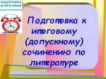 Презентация по литературе на тему Допускное сочинение (направление Любовь)