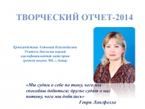 Творческий отчет учителя биологии