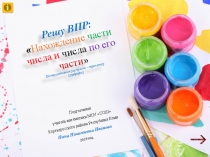 Интерактивная раскраска – тренажёр по математикеРешу ВПР: нахождение части числа и числа по его части