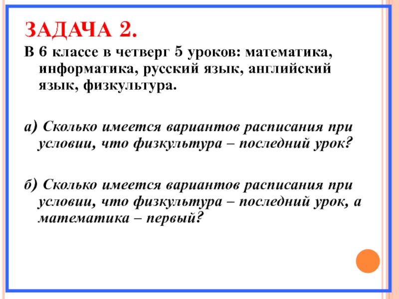 ЗАДАЧА 2. В 6 классе в четверг 5 уроков: математика, информатика, русский язык, английский язык, физкультура.а) Сколько