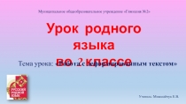 Презентация по родному русскому языку Работа с деформированным текстом (2 класс)