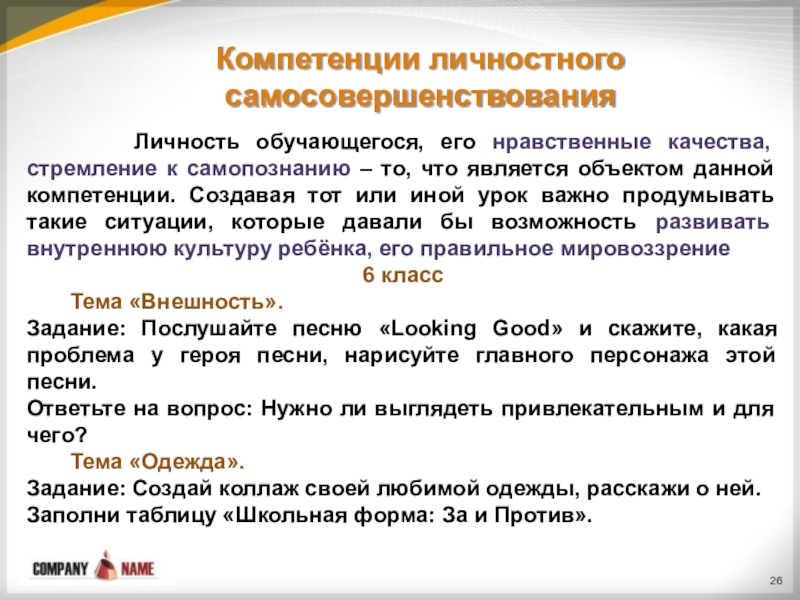 Личностная компетентность. Компетенции и личностные качества обучающихся. Учебные компетенции. Ключевые компетентности по географии. Требования к проф компетенции воспитателя.