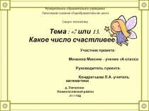 Тема : 7 или 13. Какое число счастливее?