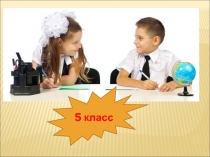 Десятичные дроби. Урок в 5 классе ФГОС