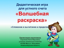 Дидактическая игра Волшебная раскраска