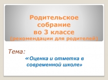 Презентация Родительское собрание) для учителей начальной школы