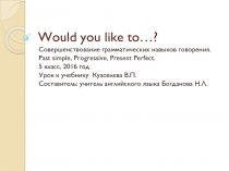 Презентация к уроку по теме: Хотел бы ты..?