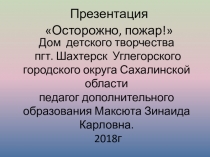 Презентация по ОБЖ технике безопасности при пожаре на тему Осторжно, пожар!