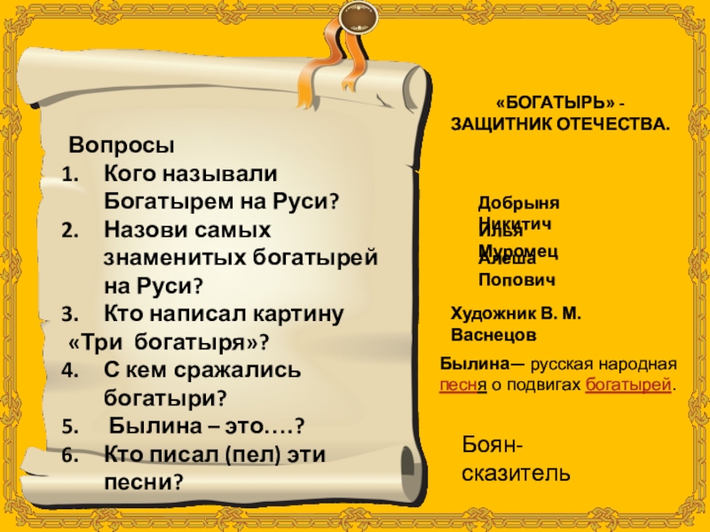 Богатырский 4 режим работы. Кого на Руси называли богатырями. Богатыри презентация. Песня 4 богатыря. С кем сражались богатыри.