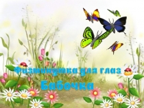 Презентация - физминутка для глаз Где же бабочка?