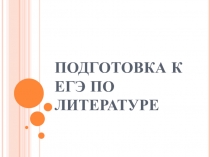Подготовка к ЕГЭ по литературе