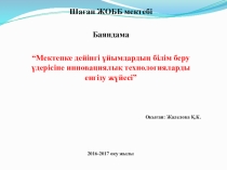 “Мектепке дейінгі ұйымдардың білім беру үдерісіне инновациялық технологияларды енгізу жүйесі”