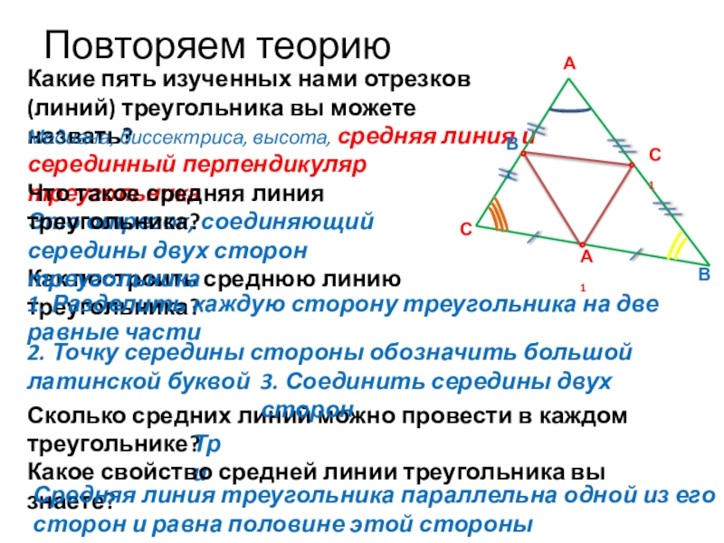 Серединным перпендикуляром к отрезку называется прямая. Серединный отрезок треугольника. Серединные отрезки треугольника. Серединная линия треугольника. Серединный перпендикуляр биссектрисы в треугольнике.