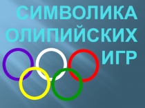 Презентация по физкультуре на темуОлимпийская символика