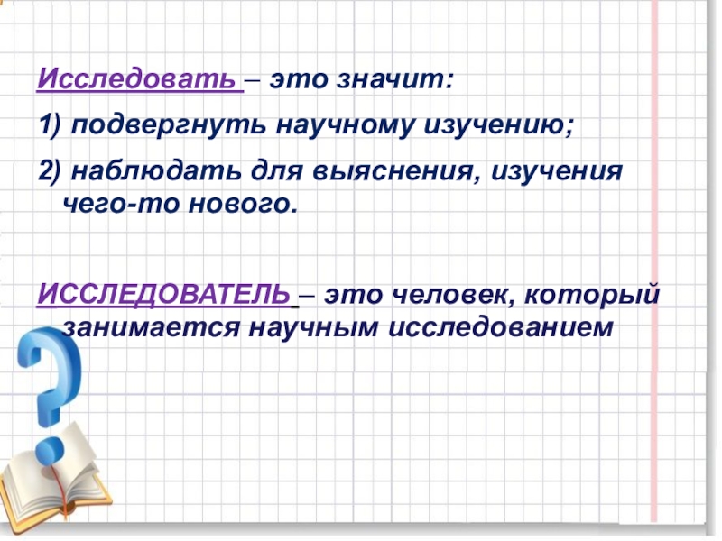 Исследовать это. Исследовать. Исследовать что означает. Что значит исследовать сообщение. Что значит изучить.