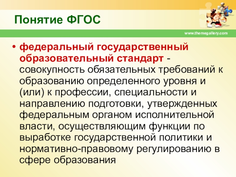 Совокупность обязательных требований. Понятие ФГОС. Понятие федеральный государственный образовательный стандарт. Понятие образование ФГОС. Какой орган утверждает ФГОС В нашей стране?.