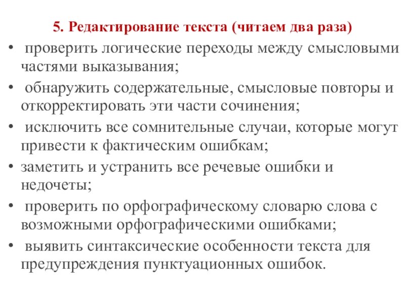 5. Редактирование текста (читаем два раза) проверить логические переходы между смысловыми частями выказывания; обнаружить содержательные, смысловые повторы