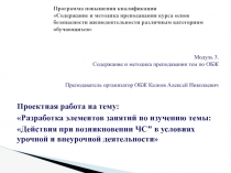 Презентация по теме: Действия населения при возникновении чрезвычайных ситуаций