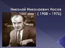 Презентация к уроку литературного чтения Николай Носов Заплатка