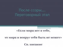 Презентация по психологии После ссоры