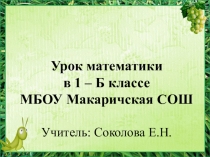 Урок - презентация 1 класс на тему Слагаемые.Сумма.