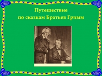 Викторина Путешествие по сказкам братьев Гримм