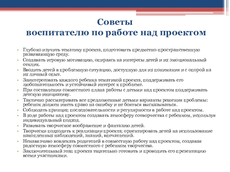 Тематика проекта. Советы воспитателю по работе над проектом. Воспитательский совет. Советы воспитателю по методу проектов. Как работать над проектом советы воспитателю.