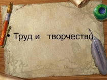Презентация к уроку обществознания в 6 классе на тему Труд и творчество