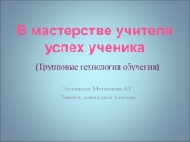 Презентация к педсовету по теме В мастерстве учителя успех ученика