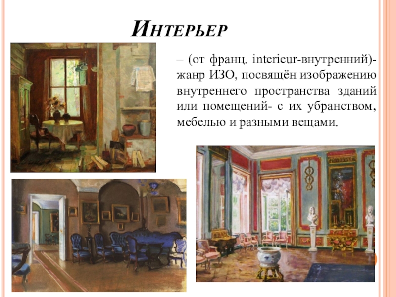 Что такое пейзаж картины природы в художественном произведении внутренняя обстановка помещения