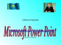 Microsoft Power Point бағдарламасымен жасаған жұмысымызды қорытындылау.