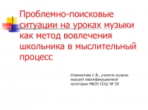 Проблемно-поисковые ситуации на уроках музыки как метод вовлечения школьника в мыслительный процесс