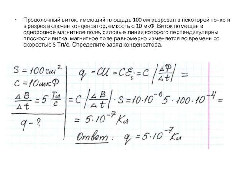 В некоторой точке. Проволочный виток имеющий площадь поперечного сечения 100 см2. Виток в однородном магнитном поле. Проволочный виток в однородном магнитном поле. Проволочный виток в магнитном поле.