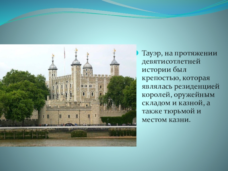 Тауэр на английском. Тауэр Великобритания презентация. Сообщение о британской крепости. Небольшое сообщение о крепости Тауэр. Рассказ про британскую крепость.