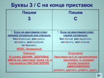 Презентация-тренажёр Буквы з-с на конце приставок