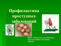 Презентация по окружающему миру Профилактика простудных заболеваний (4 класс)