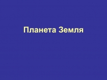 Презентация по природоведению на тему Планета Земля