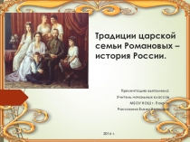Презентация Традиции царской семьи Романовых – история России.