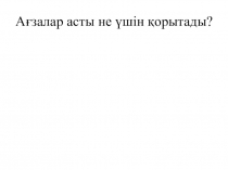 Жауынқұрты, сиырдың және адамның асқорыту жүйесінің құрылысы