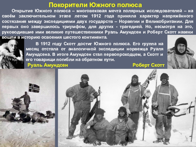 Руководитель первой экспедиции покорившей южный полюс