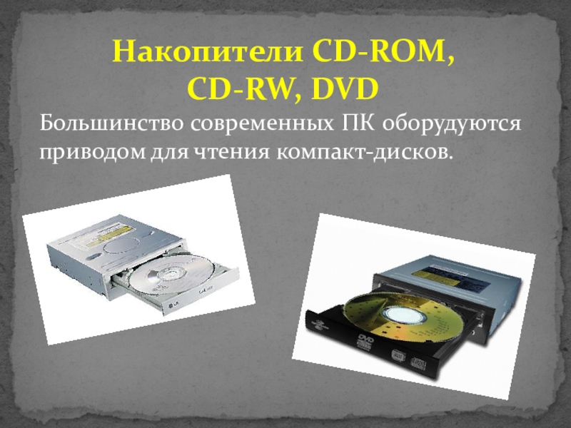 Доклад по теме CD-ROM и его применение