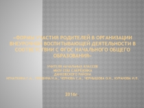 Формы участия родителей в организации воспитывающей деятельности в соответствии с ФГОС начального образования.