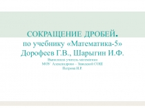 Презентация по математике на тему Сокращение дробей(5 класс)