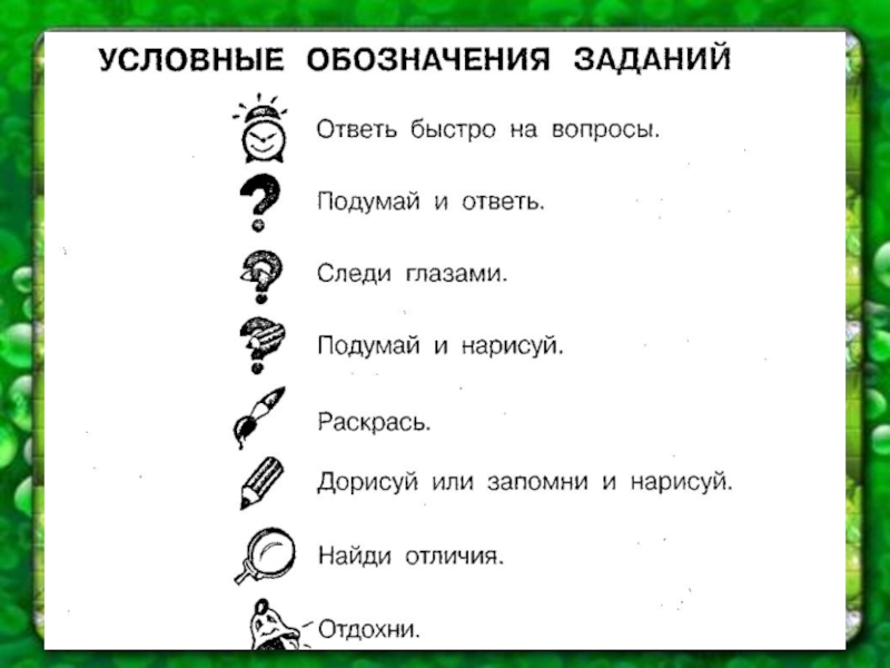 Символ слова каждый. Условные обозначения заданий. Условные обозначения для рабочей тетради. Условные обозначения в учебнике. Условное обозначение задание для дошкольников.