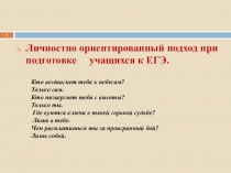 Личностный ориентированный подход при подготовке ЕГЭ