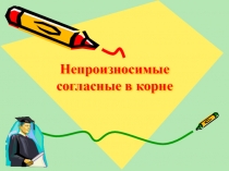 Непроизносимые согласные ( 5 класс)