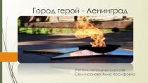 Презентация по окружающему миру: Город-герой -Ленинград